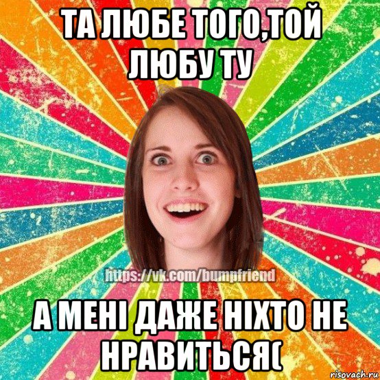 та любе того,той любу ту а мені даже ніхто не нравиться(, Мем Йобнута Подруга ЙоП