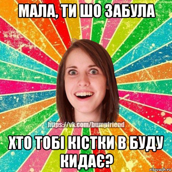 мала, ти шо забула хто тобі кістки в буду кидає?, Мем Йобнута Подруга ЙоП