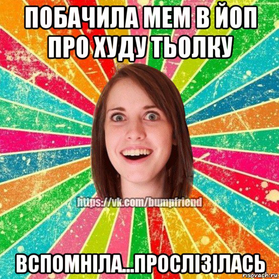 побачила мем в йоп про худу тьолку вспомніла...прослізілась, Мем Йобнута Подруга ЙоП