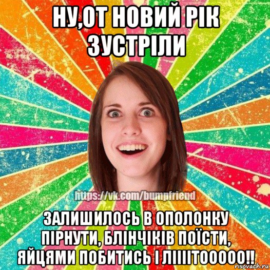 ну,от новий рік зустріли залишилось в ополонку пірнути, блінчіків поїсти, яйцями побитись і ліііітооооо!!, Мем Йобнута Подруга ЙоП