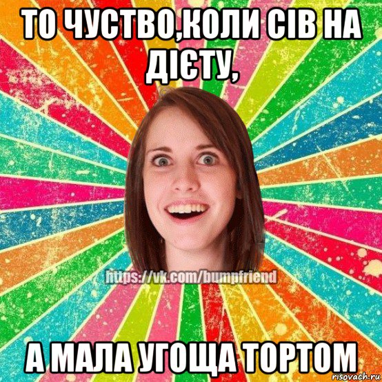 то чуство,коли сів на дієту, а мала угоща тортом, Мем Йобнута Подруга ЙоП