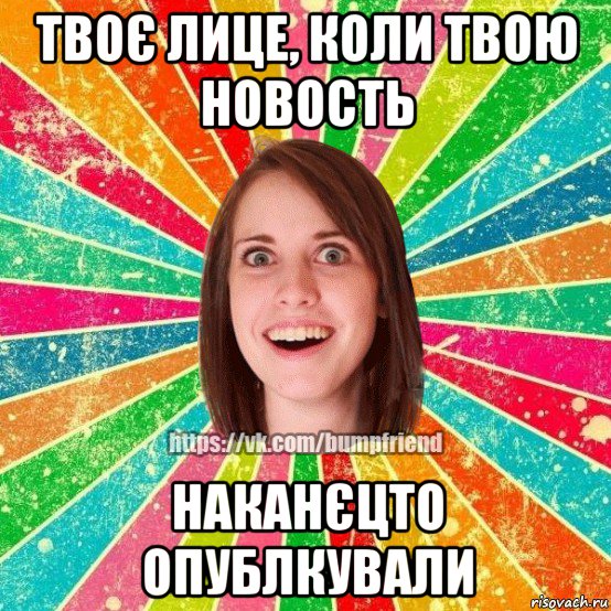 твоє лице, коли твою новость наканєцто опублкували, Мем Йобнута Подруга ЙоП