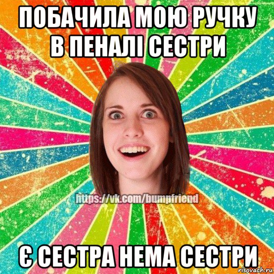 побачила мою ручку в пеналі сестри є сестра нема сестри, Мем Йобнута Подруга ЙоП