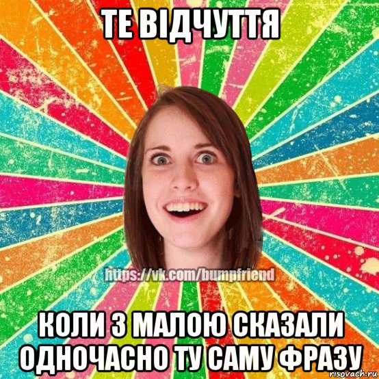 те відчуття коли з малою сказали одночасно ту саму фразу, Мем Йобнута Подруга ЙоП