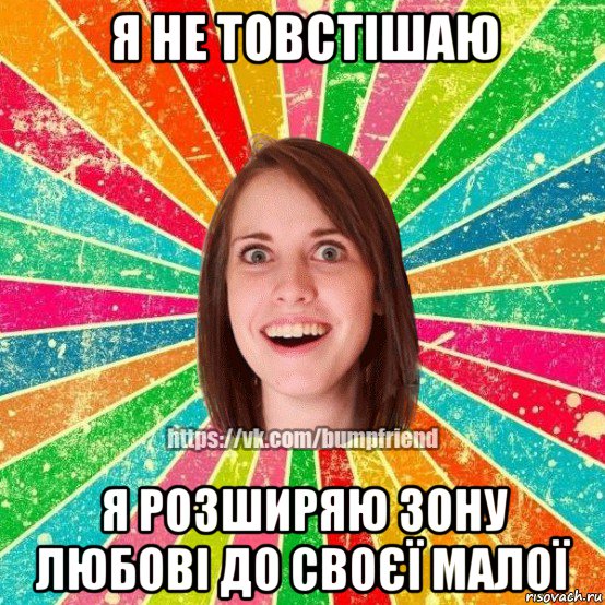 я не товстішаю я розширяю зону любові до своєї малої, Мем Йобнута Подруга ЙоП