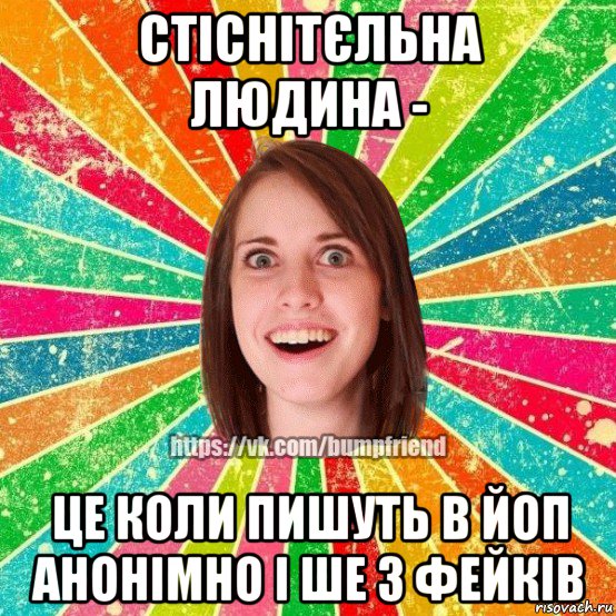 стіснітєльна людина - це коли пишуть в йоп анонімно і ше з фейків, Мем Йобнута Подруга ЙоП