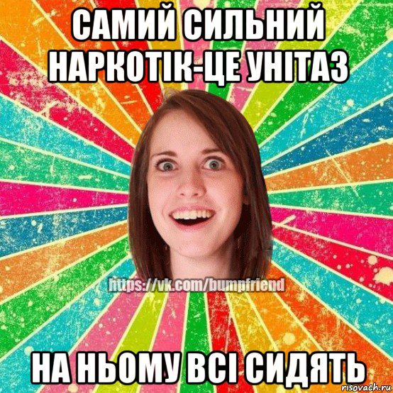 самий сильний наркотік-це унітаз на ньому всі сидять, Мем Йобнута Подруга ЙоП