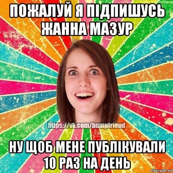 пожалуй я підпишусь жанна мазур ну щоб мене публікували 10 раз на день, Мем Йобнута Подруга ЙоП