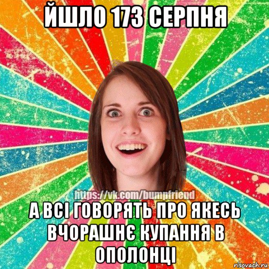 йшло 173 серпня а всі говорять про якесь вчорашнє купання в ополонці, Мем Йобнута Подруга ЙоП