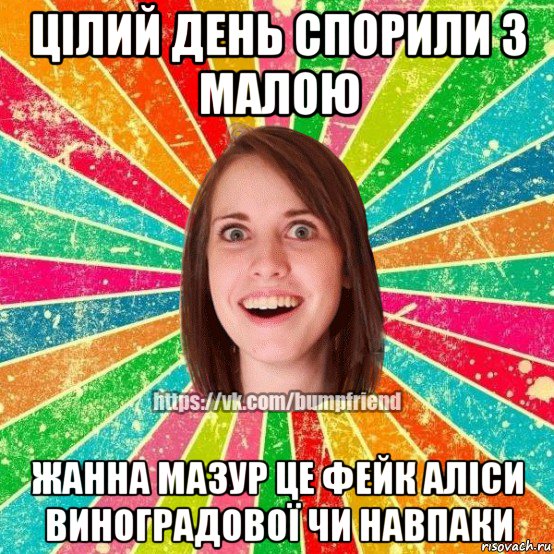 цілий день спорили з малою жанна мазур це фейк аліси виноградової чи навпаки, Мем Йобнута Подруга ЙоП