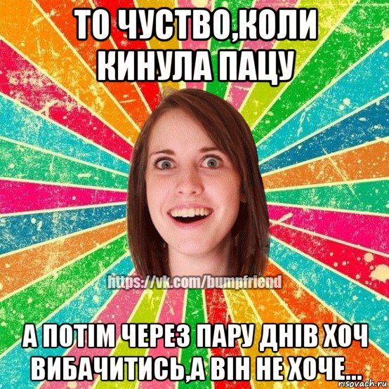 то чуство,коли кинула пацу а потім через пару днів хоч вибачитись,а він не хоче..., Мем Йобнута Подруга ЙоП