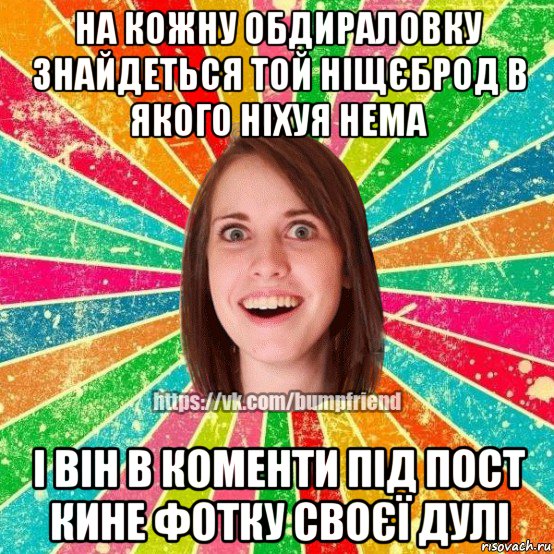 на кожну обдираловку знайдеться той ніщєброд в якого ніхуя нема і він в коменти під пост кине фотку своєї дулі, Мем Йобнута Подруга ЙоП