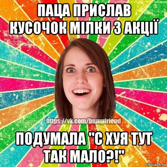 паца прислав кусочок мілки з акції подумала "с хуя тут так мало?!", Мем Йобнута Подруга ЙоП