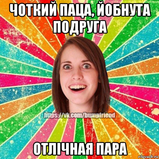 чоткий паца, йобнута подруга отлічная пара, Мем Йобнута Подруга ЙоП