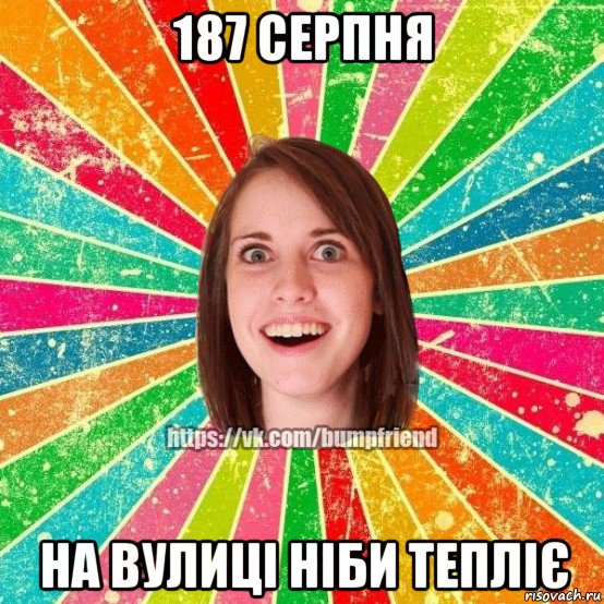 187 серпня на вулиці ніби тепліє, Мем Йобнута Подруга ЙоП