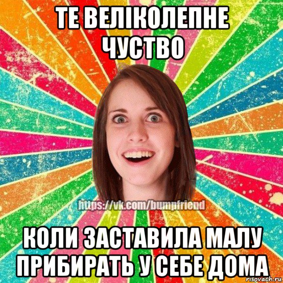 те веліколепне чуство коли заставила малу прибирать у себе дома, Мем Йобнута Подруга ЙоП