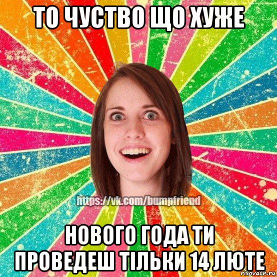 то чуство що хуже нового года ти проведеш тільки 14 люте, Мем Йобнута Подруга ЙоП