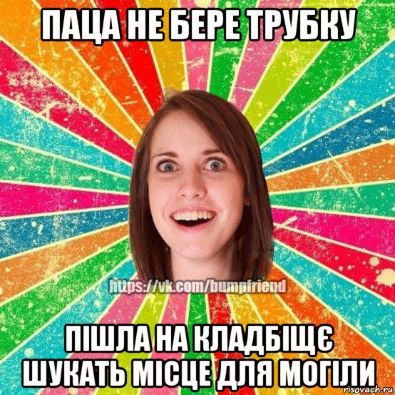 паца не бере трубку пішла на кладбіщє шукать місце для могіли, Мем Йобнута Подруга ЙоП