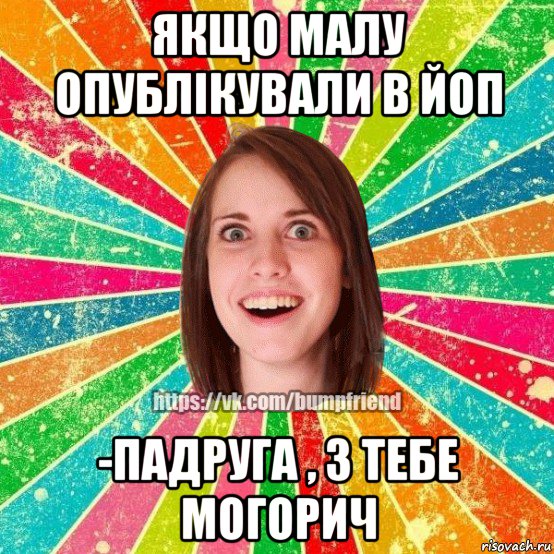 якщо малу опублікували в йоп -падруга , з тебе могорич, Мем Йобнута Подруга ЙоП