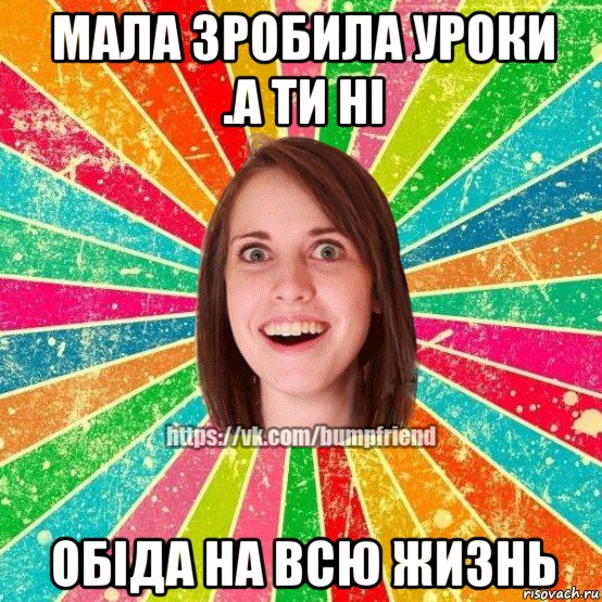 мала зробила уроки .а ти ні обіда на всю жизнь, Мем Йобнута Подруга ЙоП