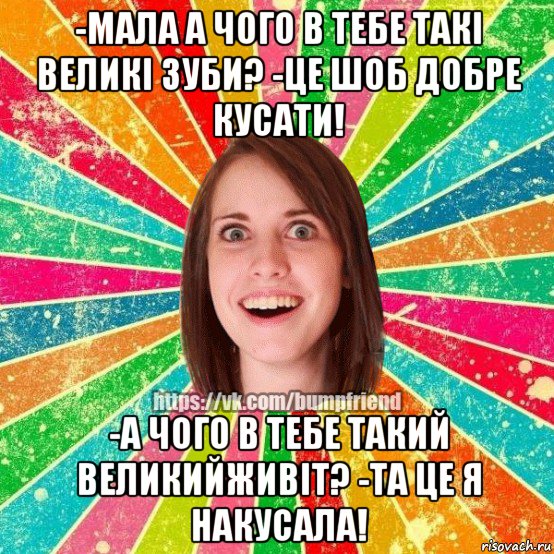 -мала а чого в тебе такі великі зуби? -це шоб добре кусати! -а чого в тебе такий великийживіт? -та це я накусала!, Мем Йобнута Подруга ЙоП