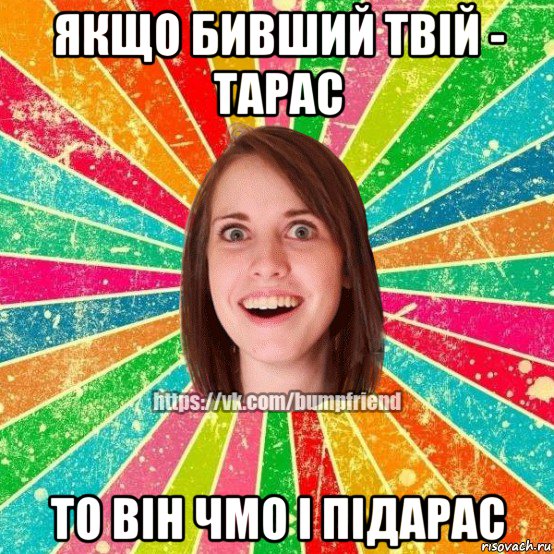 якщо бивший твій - тарас то він чмо і підарас, Мем Йобнута Подруга ЙоП