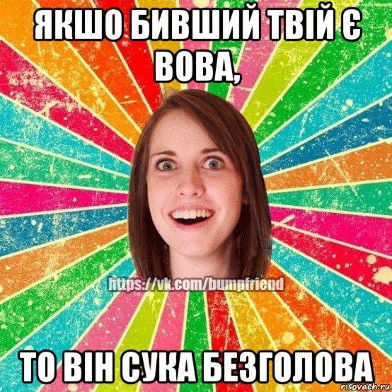 якшо бивший твій є вова, то він сука безголова, Мем Йобнута Подруга ЙоП