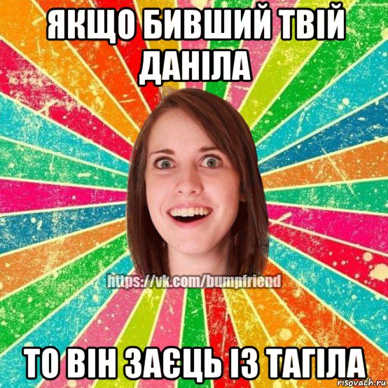 якщо бивший твій даніла то він заєць із тагіла, Мем Йобнута Подруга ЙоП