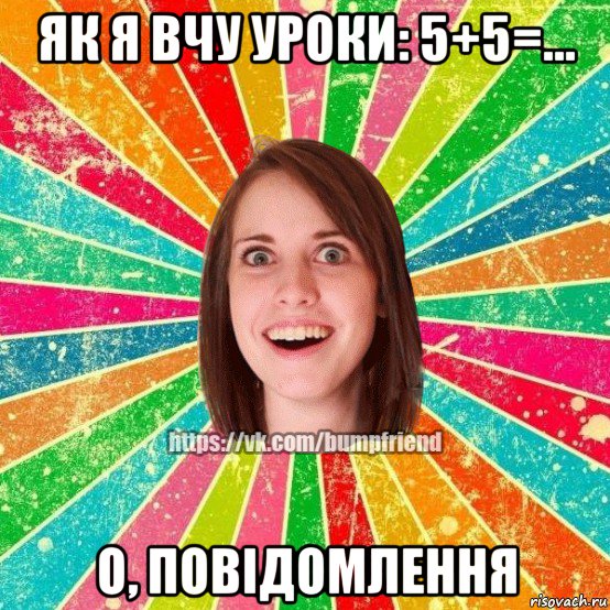 як я вчу уроки: 5+5=... о, повідомлення, Мем Йобнута Подруга ЙоП