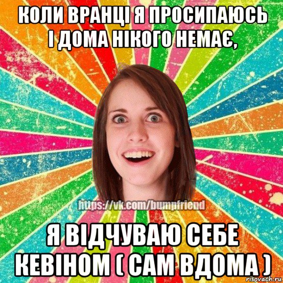 коли вранці я просипаюсь і дома нікого немає, я відчуваю себе кевіном ( сам вдома ), Мем Йобнута Подруга ЙоП