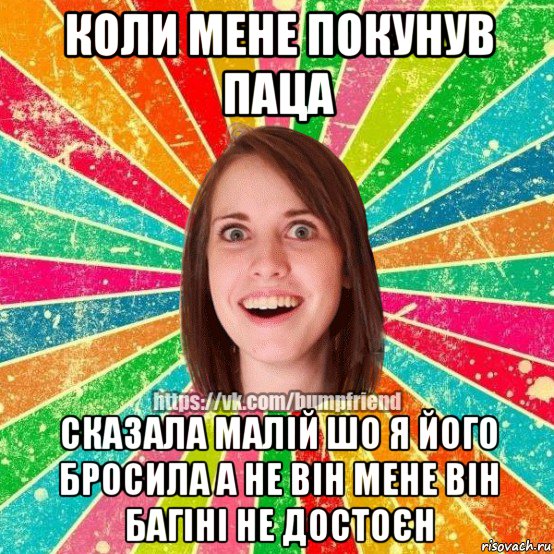 коли мене покунув паца сказала малій шо я його бросила а не він мене він багіні не достоєн, Мем Йобнута Подруга ЙоП