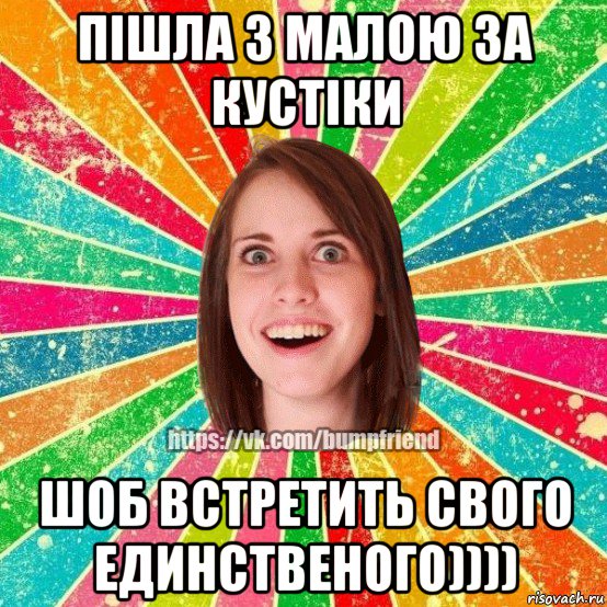 пішла з малою за кустіки шоб встретить свого единственого)))), Мем Йобнута Подруга ЙоП