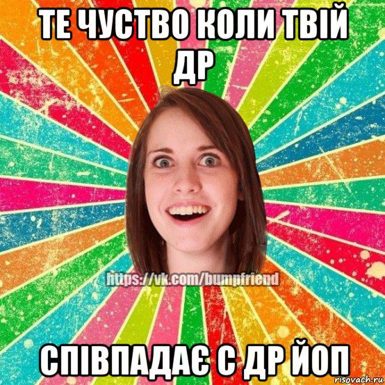 те чуство коли твій др співпадає с др йоп, Мем Йобнута Подруга ЙоП