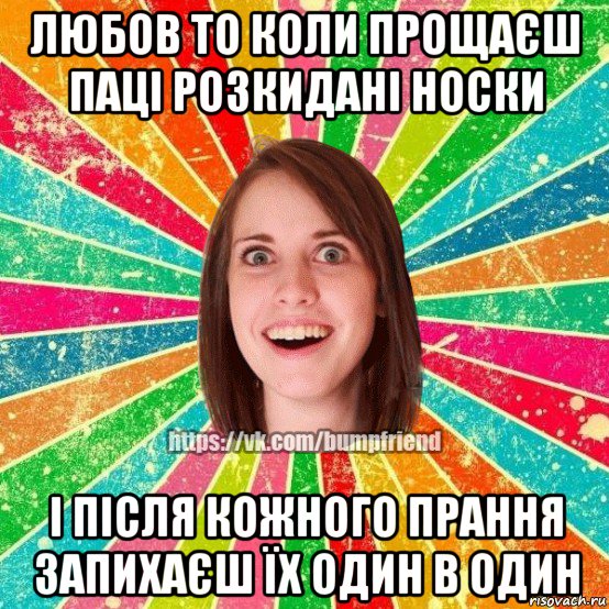 любов то коли прощаєш паці розкидані носки і після кожного прання запихаєш їх один в один, Мем Йобнута Подруга ЙоП