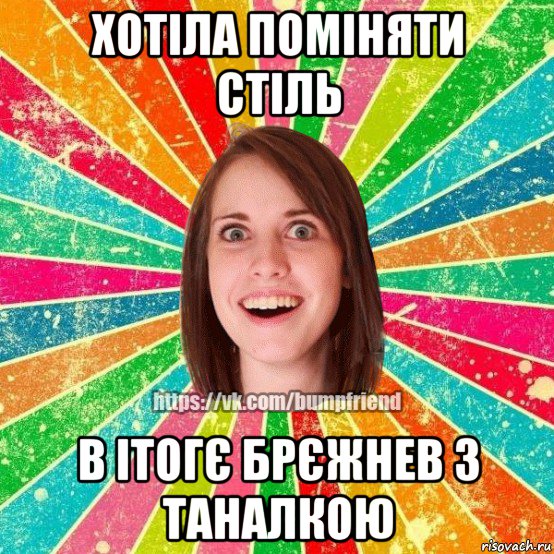 хотіла поміняти стіль в ітогє брєжнев з таналкою, Мем Йобнута Подруга ЙоП