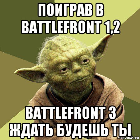 поиграв в battlefront 1,2 battlefront 3 ждать будешь ты, Мем Йода