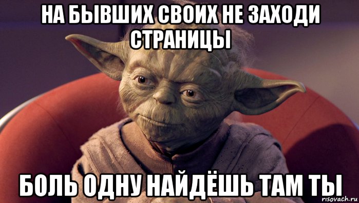 на бывших своих не заходи страницы боль одну найдёшь там ты