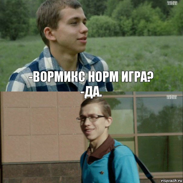 -Вормикс норм игра?
-Да. , Комикс ыва