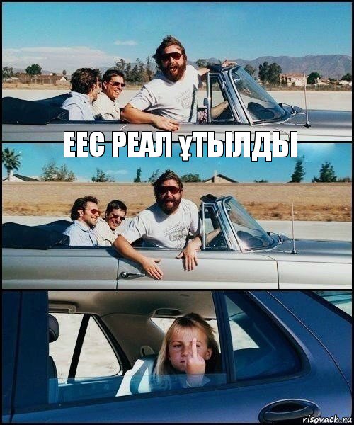 еес Реал ұтылды 