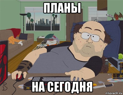 планы на сегодня, Мем   Задрот south park