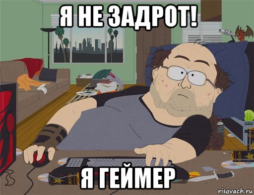 я не задрот! я геймер, Мем   Задрот south park