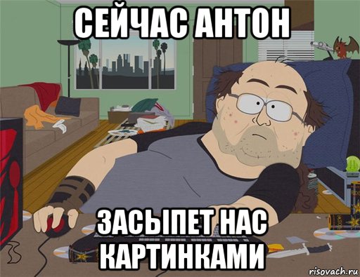 сейчас антон засыпет нас картинками, Мем   Задрот south park