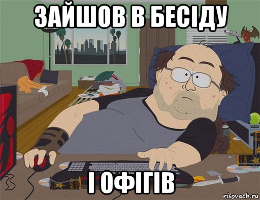 зайшов в бесіду і офігів, Мем   Задрот south park