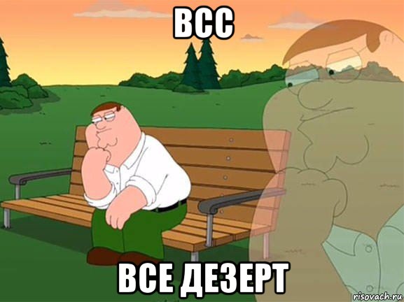 всс все дезерт, Мем Задумчивый Гриффин