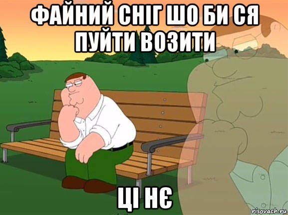 файний сніг шо би ся пуйти возити ці нє, Мем Задумчивый Гриффин