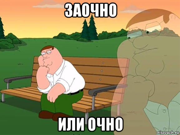 заочно или очно