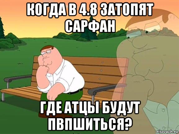 когда в 4.8 затопят сарфан где атцы будут пвпшиться?, Мем Задумчивый Гриффин