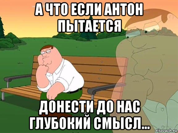 а что если антон пытается донести до нас глубокий смысл..., Мем Задумчивый Гриффин