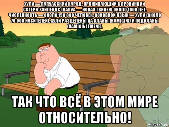 хули — папуасский народ, проживающий в провинции сатерн-хайлендс (папуа — новая гвинея) около 1000 лет. численность — около 150 000 человек, основной язык — хули (около 70 000 носителей). хули разделены на кланы (hamigini) и подкланы (hamigini emene). так что всё в этом мире относительно!, Мем Задумчивый Гриффин