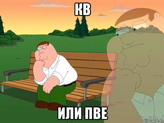 кв или пве, Мем Задумчивый Гриффин